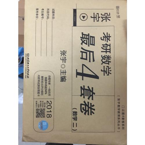 2018考研數學4套卷（數學二）