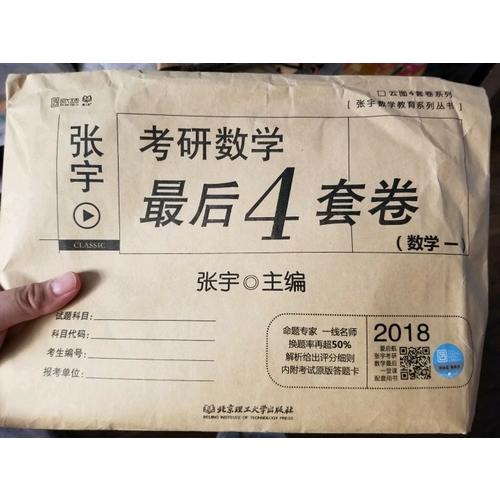 2018考研數(shù)學4套卷（數(shù)學一)