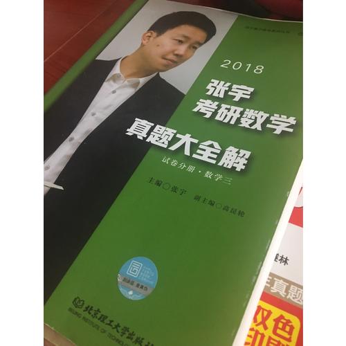 2018張宇考研數(shù)學(xué)命題人終極預(yù)測8套卷（數(shù)學(xué)三）