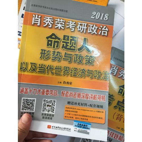 肖秀榮2018考研政治命題人形勢與政策以及當代世界經濟與政治