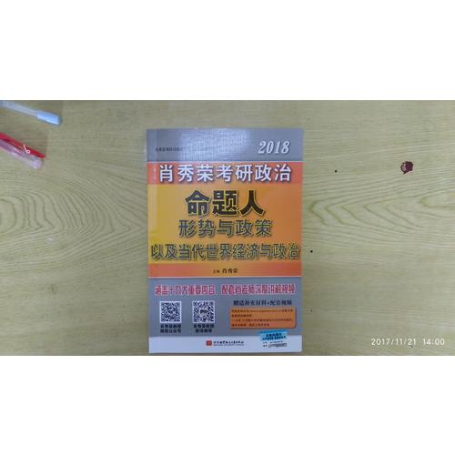 肖秀榮2018考研政治命題人形勢與政策以及當代世界經濟與政治