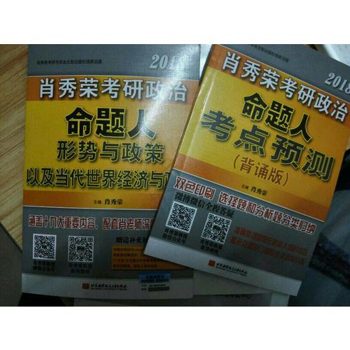 肖秀榮2018考研政治命題人形勢與政策以及當代世界經濟與政治