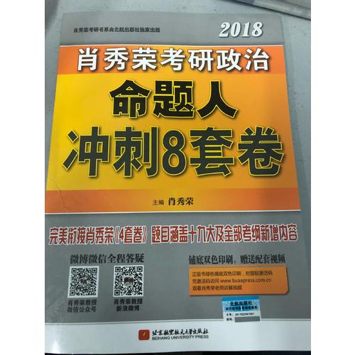 肖秀榮2018考研政治命題人沖刺8套卷