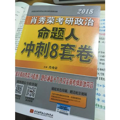 肖秀榮2018考研政治命題人沖刺8套卷
