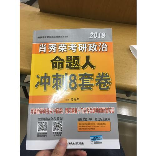 肖秀榮2018考研政治命題人沖刺8套卷