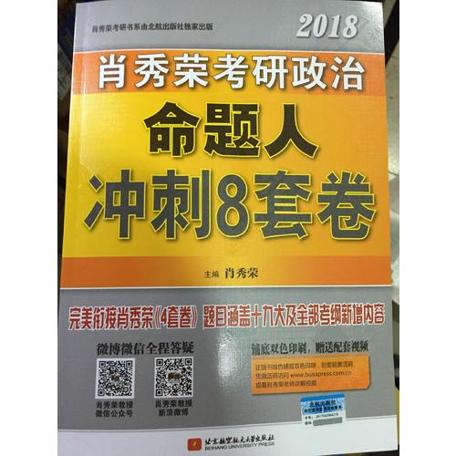 肖秀榮2018考研政治命題人沖刺8套卷