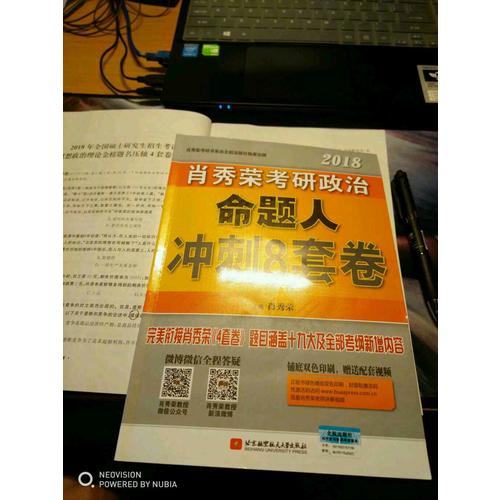 肖秀榮2018考研政治命題人沖刺8套卷