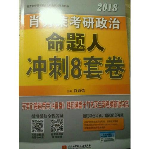 肖秀榮2018考研政治命題人沖刺8套卷