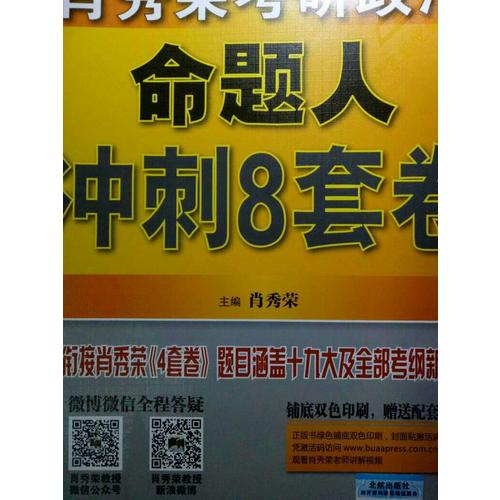 肖秀榮2018考研政治命題人沖刺8套卷