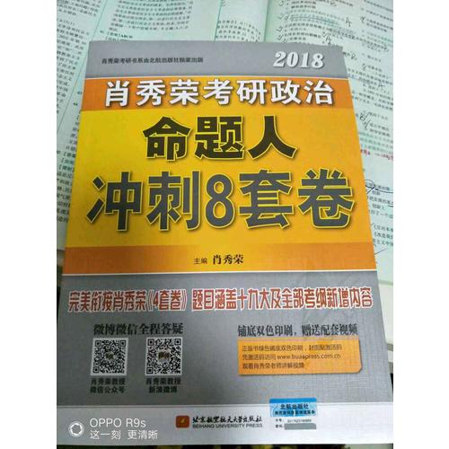 肖秀榮2018考研政治命題人沖刺8套卷