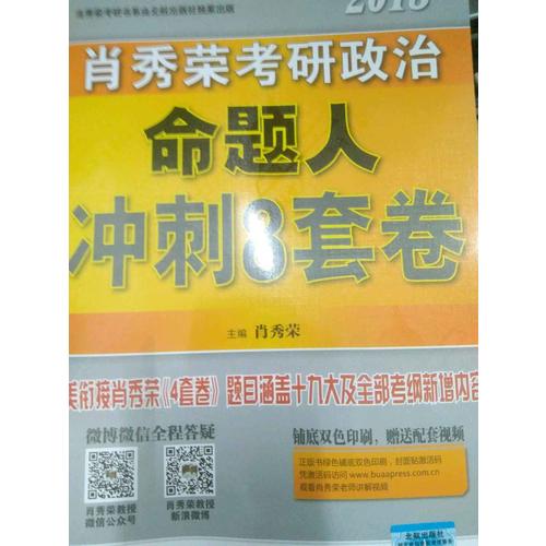 肖秀榮2018考研政治命題人沖刺8套卷