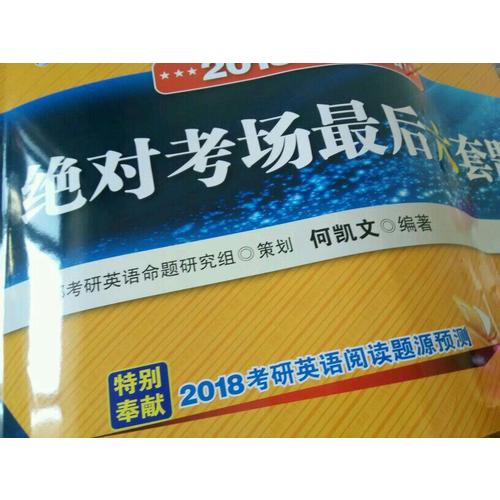 2018考研英語考場六套題