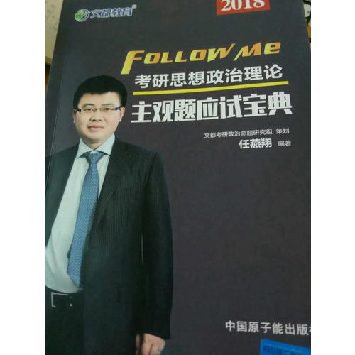 文都教育 2018考研思想政治理論主觀題應試寶典