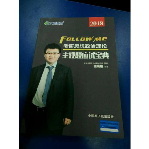 文都教育 2018考研思想政治理論主觀題應試寶典