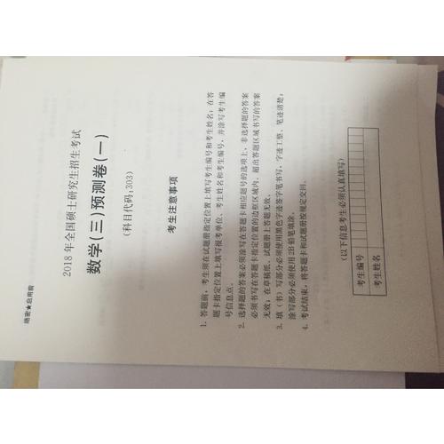 2018考研數學4套卷（數學三）