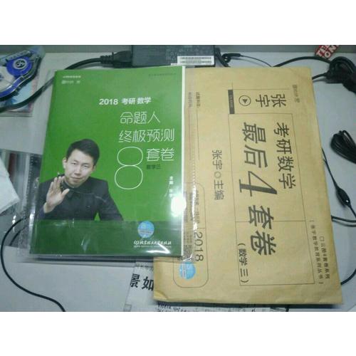 2018考研數學4套卷（數學三）