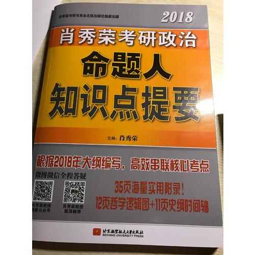 肖秀榮2018考研政治命題人知識(shí)點(diǎn)提要（雙色印刷+35頁海量實(shí)用附錄）