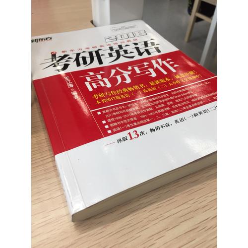 新東方 (2018年)考研英語高分寫作
