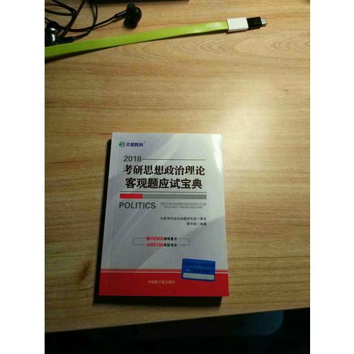 文都教育 2018考研思想政治理論客觀題應試寶典