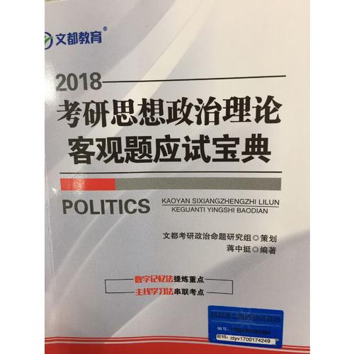 文都教育 2018考研思想政治理論客觀題應試寶典
