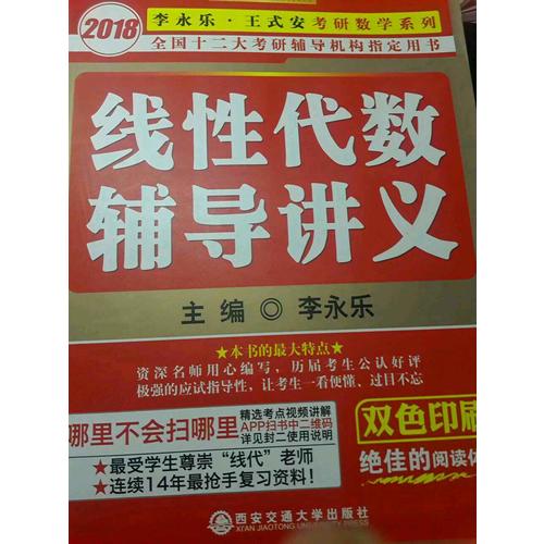2018李永樂考研數學線性代數輔導講義