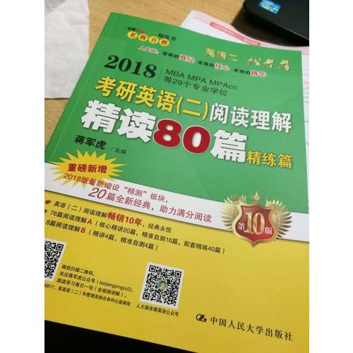 2018蔣軍虎老蔣英語二綠皮書閱讀卷 閱讀理解精讀80篇