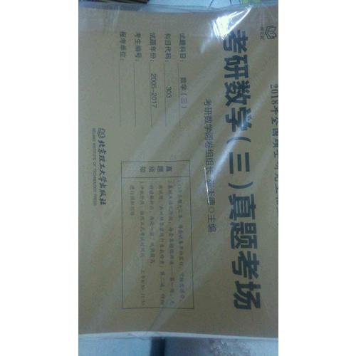 2018考研數學(三)真題考場