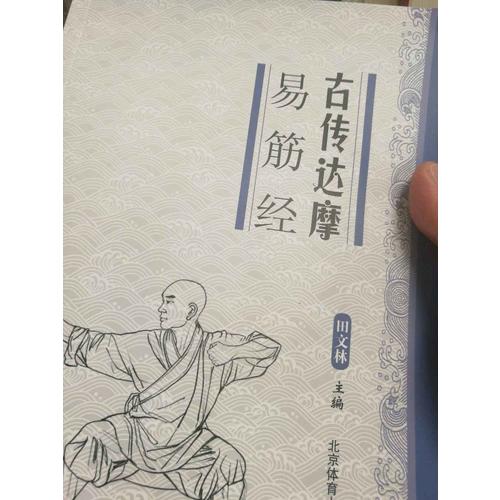 古傳達摩易筋經