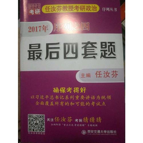 任汝芬教授考研政治序列叢書 2017 序列之四 四套題