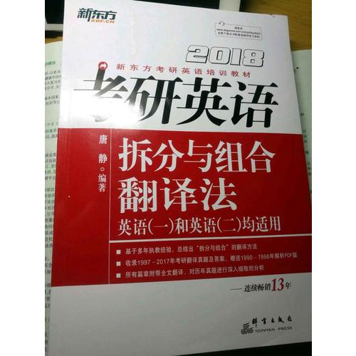 新東方 2018考研英語(yǔ)拆分與組合翻譯法