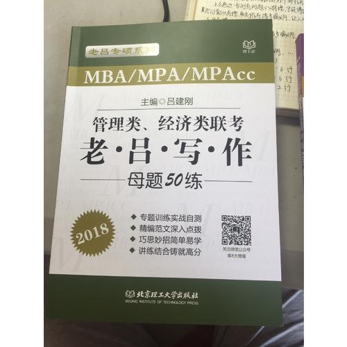 2018MBA/MPA/MPAcc 管理類、經濟類聯考 老呂寫作母題50練