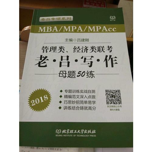 2018MBA/MPA/MPAcc 管理類、經濟類聯考 老呂寫作母題50練