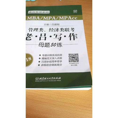 2018MBA/MPA/MPAcc 管理類、經濟類聯考 老呂寫作母題50練