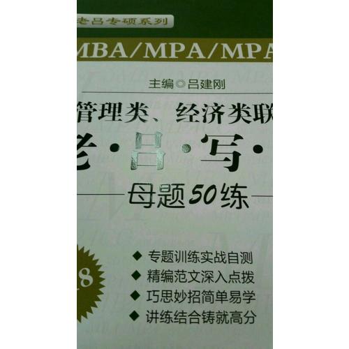 2018MBA/MPA/MPAcc 管理類、經濟類聯考 老呂寫作母題50練