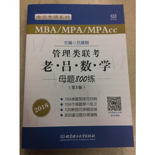 MBA/MPA/MPAcc管理類(lèi)聯(lián)考 老呂數(shù)學(xué)母題800練 第3版