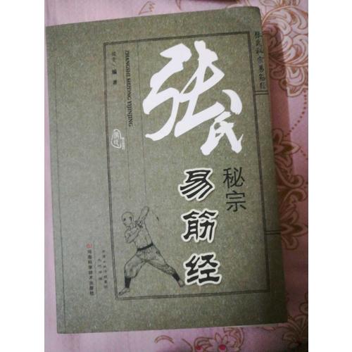 張氏秘宗易筋經(jīng)