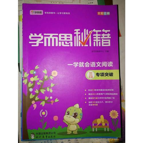 學(xué)而思秘籍一學(xué)就會(huì)語(yǔ)文閱讀專題突破（三年級(jí)）
