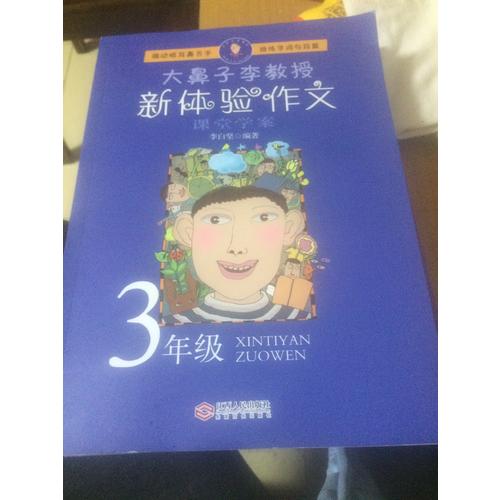 大鼻子李教授·新體驗(yàn)作文（三年級(jí)）