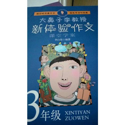 大鼻子李教授·新體驗(yàn)作文（三年級(jí)）