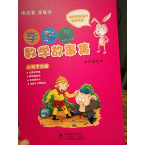 李毓佩數學故事集·小學中年級