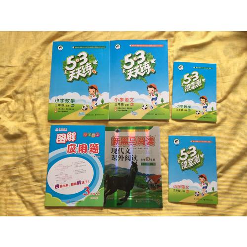 2017年秋 53隨堂測 小學數學 三年級上冊 RJ（人教版）