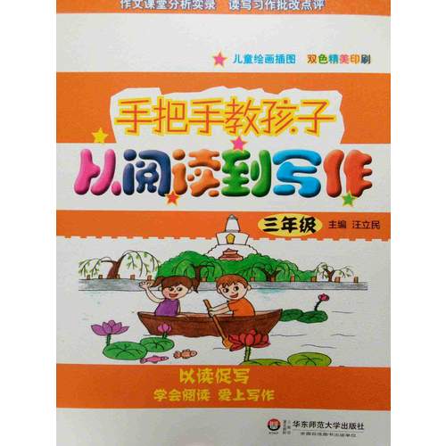 手把手教孩子·從閱讀到寫作·三年級