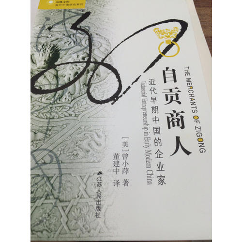 自貢商人：近代早期中國的企業(yè)家