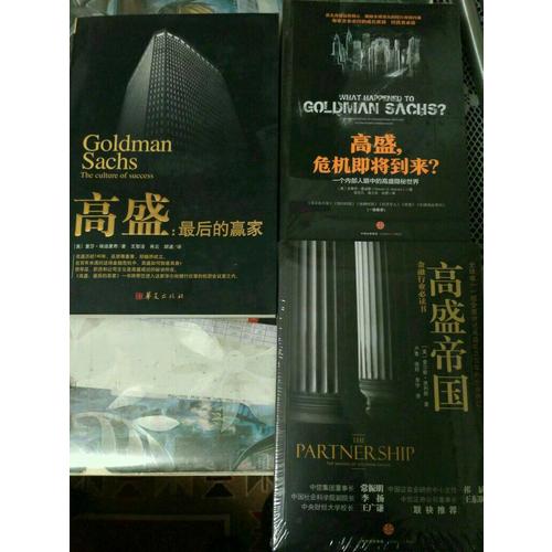 高盛:的贏家