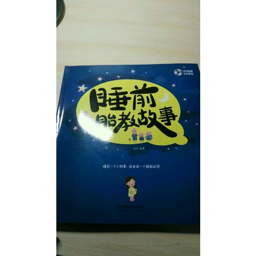 睡前胎教故事（漢竹）