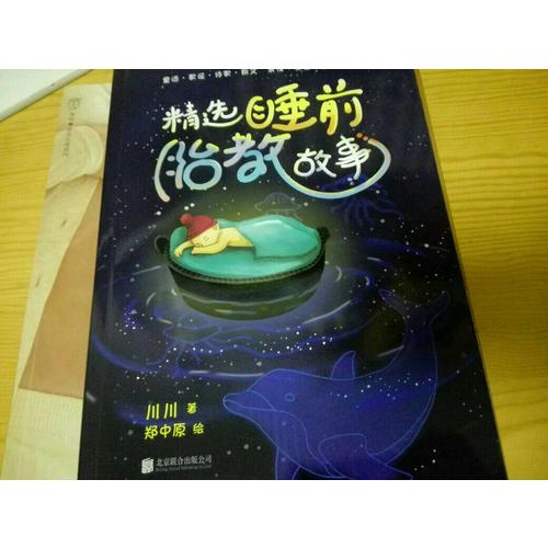 精選睡前胎教故事