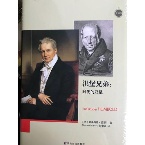 洪堡兄弟：時代的雙星