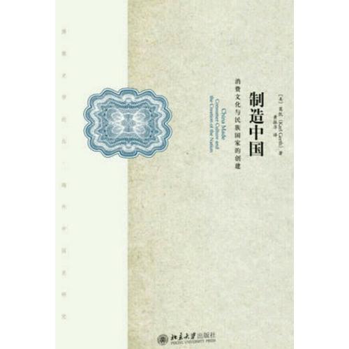 制造中國：消費文化與民族國家的創(chuàng)建