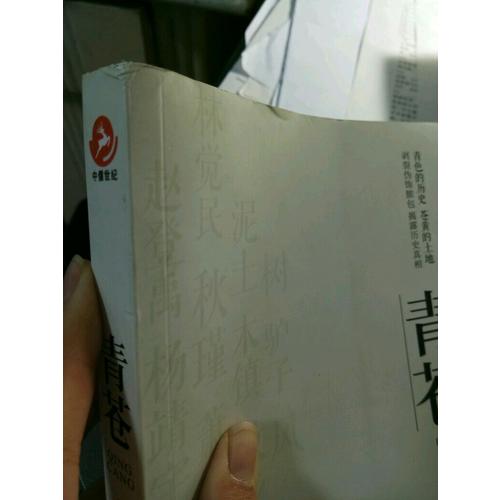青蒼（真性情歷史散文，還原真性情歷史人物）