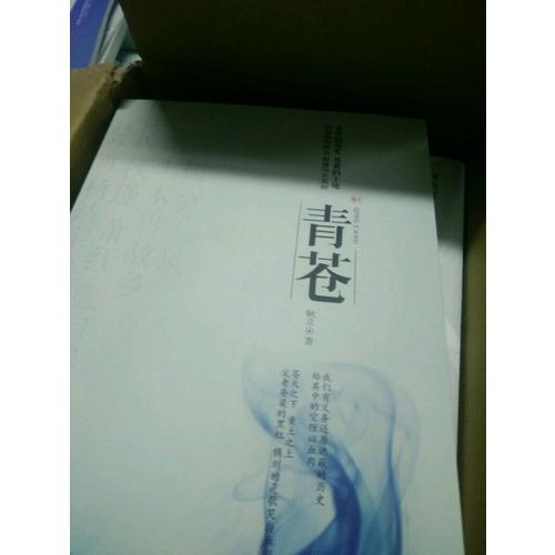 青蒼（真性情歷史散文，還原真性情歷史人物）